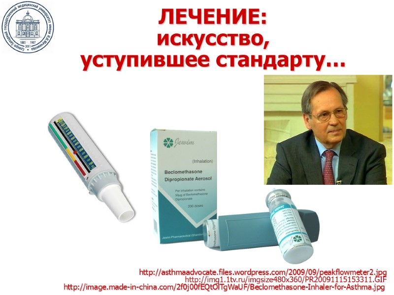ЛЕЧЕНИЕ: искусство,  уступившее стандарту… http://asthmaadvocate.files.wordpress.com/2009/09/peakflowmeter2.jpg http://image.made-in-china.com/2f0j00fEQtOlTgWaUF/Beclomethasone-Inhaler-for-Asthma.jpg http://img1.1tv.ru/imgsize480x360/PR20091115153311.GIF